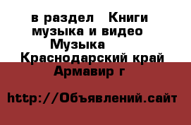  в раздел : Книги, музыка и видео » Музыка, CD . Краснодарский край,Армавир г.